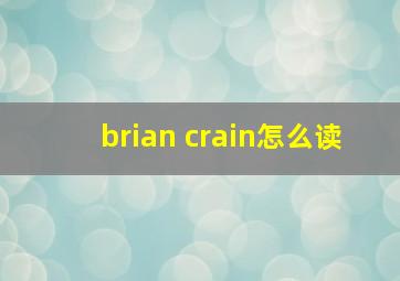 brian crain怎么读